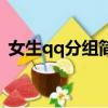 女生qq分組簡單（適合女生的qq分組名字）