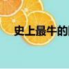 史上最牛的網名（史上最牛的網名精選）