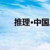 推理·中國風（關于推理·中國風簡介）