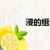 浸的組詞（浸的組詞有哪些呢）