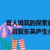 宜人境筑的探索者：戴復東吳廬生（關于宜人境筑的探索者：戴復東吳廬生介紹）