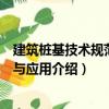 建筑樁基技術規范理解與應用（關于建筑樁基技術規范理解與應用介紹）