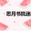 思月書院迷蹤（關于思月書院迷蹤介紹）