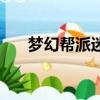 夢幻幫派迷宮怎么刷（幫派迷宮攻略）