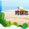 對聯怎么貼（上聯貼在哪一邊）