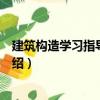 建筑構造學習指導與練習（關于建筑構造學習指導與練習介紹）