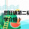 思旺鎮第二初級中學（關于思旺鎮第二初級中學介紹）