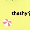 theshy個人資料（theshy的簡介）