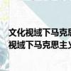 文化視域下馬克思主義在中國的早期傳播與發展（關于文化視域下馬克思主義在中國的早期傳播與發展簡介）
