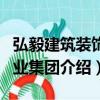 弘毅建筑裝飾產業集團（關于弘毅建筑裝飾產業集團介紹）