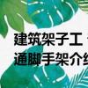 建筑架子工 普通腳手架（關于建筑架子工 普通腳手架介紹）