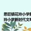 思旺鎮花玲小學新時代文明實踐志愿服務隊（關于思旺鎮花玲小學新時代文明實踐志愿服務隊介紹）