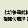 七雄爭霸武將性格怎么選擇（七雄爭霸武將性格如何選擇）