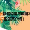 建筑構造與識圖習題集 配答案（關于建筑構造與識圖習題集 配答案介紹）