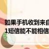 如果手機收到來自12381的預警短信可以相信嗎（收到12381短信能不能相信）