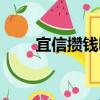 宜信攢錢吧（關于宜信攢錢吧介紹）