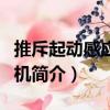 推斥起動感應電動機（關于推斥起動感應電動機簡介）