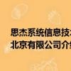 思杰系統信息技術 北京有限公司（關于思杰系統信息技術 北京有限公司介紹）
