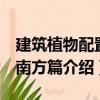 建筑植物配置：南方篇（關于建筑植物配置：南方篇介紹）