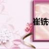 崔銑祠（關于崔銑祠簡介）