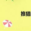 推獵網（關于推獵網簡介）