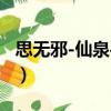 思無邪-仙泉手記（關于思無邪-仙泉手記介紹）