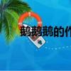 鵝鵝鵝的作者是誰（駱賓王個人介紹）