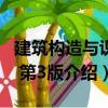 建筑構造與識圖 第3版（關于建筑構造與識圖 第3版介紹）