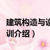 建筑構造與設計實訓（關于建筑構造與設計實訓介紹）