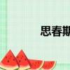 思春期2（關于思春期2介紹）