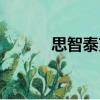思智泰克（關于思智泰克介紹）