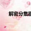 解密分集劇情介紹（電視劇內容介紹）