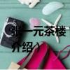 張一元茶樓 前門店（關于張一元茶樓 前門店介紹）