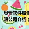 思普軟件股份有限公司（關于思普軟件股份有限公司介紹）