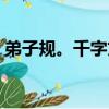 弟子規。千字文（關于弟子規。千字文介紹）