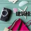 建筑桂冠（關于建筑桂冠介紹）