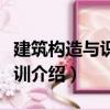 建筑構造與識圖實訓（關于建筑構造與識圖實訓介紹）
