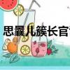 思曩兒簇長官司（關于思曩兒簇長官司介紹）