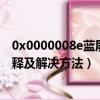 0x0000008e藍屏代碼是什么（0x0000008e藍屏代碼的解釋及解決方法）