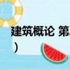 建筑概論 第二版（關于建筑概論 第二版介紹）
