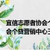 宜信志愿者協會個貸營銷中心玉溪分會（關于宜信志愿者協會個貸營銷中心玉溪分會介紹）