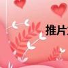 推片力（關于推片力簡介）