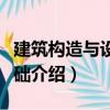 建筑構造與設計基礎（關于建筑構造與設計基礎介紹）