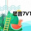 思普7VTA（關于思普7VTA介紹）