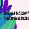 思明區科技創新與研發資金管理辦法（關于思明區科技創新與研發資金管理辦法介紹）