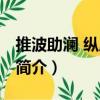 推波助瀾 縱風止燎（關于推波助瀾 縱風止燎簡介）