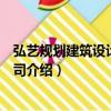 弘藝規劃建筑設計有限公司（關于弘藝規劃建筑設計有限公司介紹）