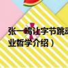 張一鳴讓字節跳動的創業哲學（關于張一鳴讓字節跳動的創業哲學介紹）