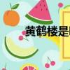 黃鶴樓是哪個省的（黃鶴樓在哪里）