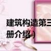 建筑構造第三版下冊（關于建筑構造第三版下冊介紹）